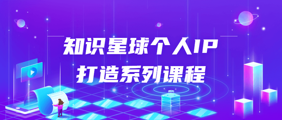知识星球个人IP打造系列课程-冯宝宝小站