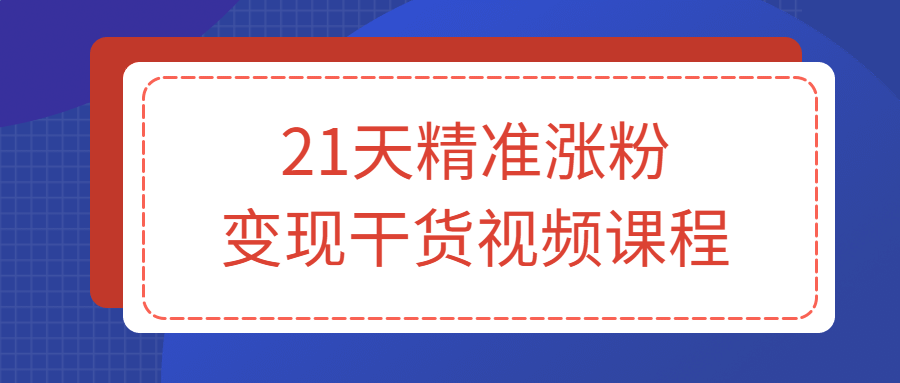 21天精准涨粉变现干货视频课程-冯宝宝小站
