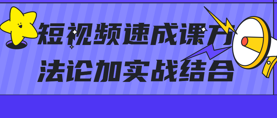 短视频速成课方法论加实战结合-冯宝宝小站