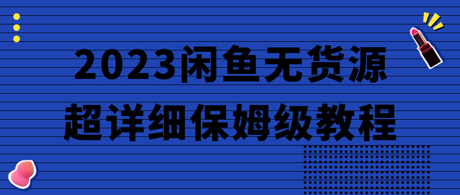 2023闲鱼无货源超详细保姆级教程-冯宝宝小站