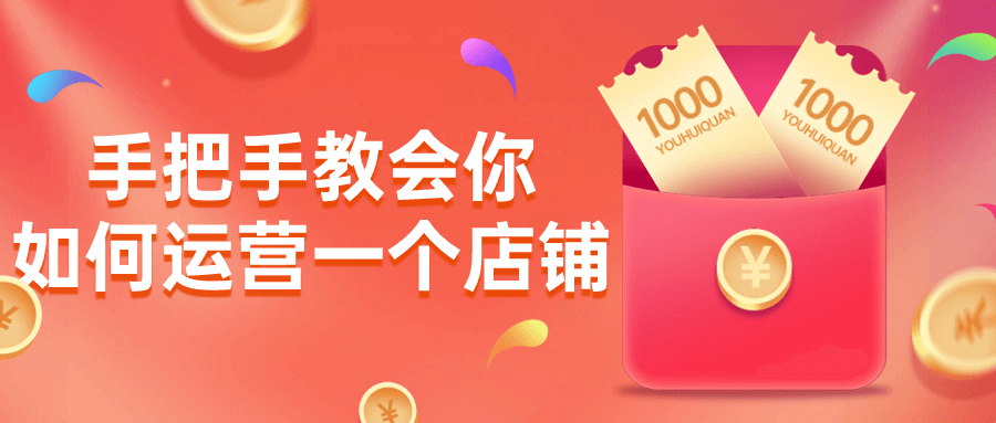 手把手教会你如何运营一个店铺-冯宝宝小站