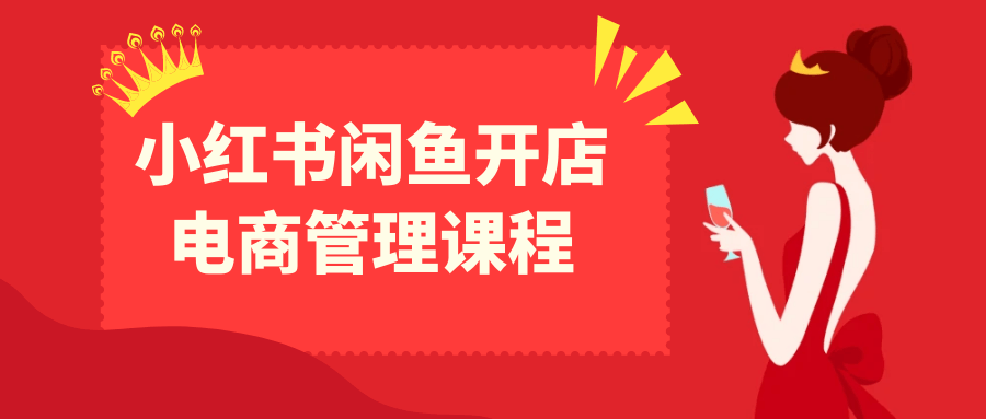 小红书闲鱼开店电商管理课程-冯宝宝小站