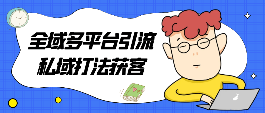全域多平台引流私域打法获客-冯宝宝小站