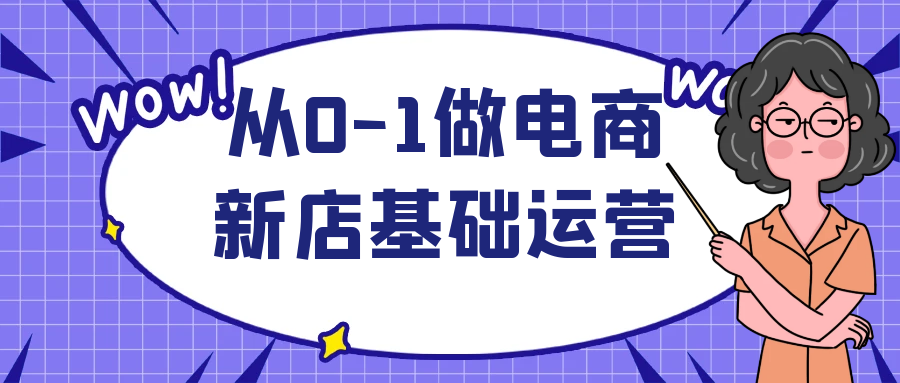 从0-1做电商新店基础运营-冯宝宝小站