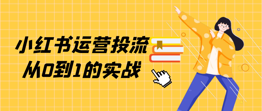 小红书运营投流从0到1的实战-冯宝宝小站