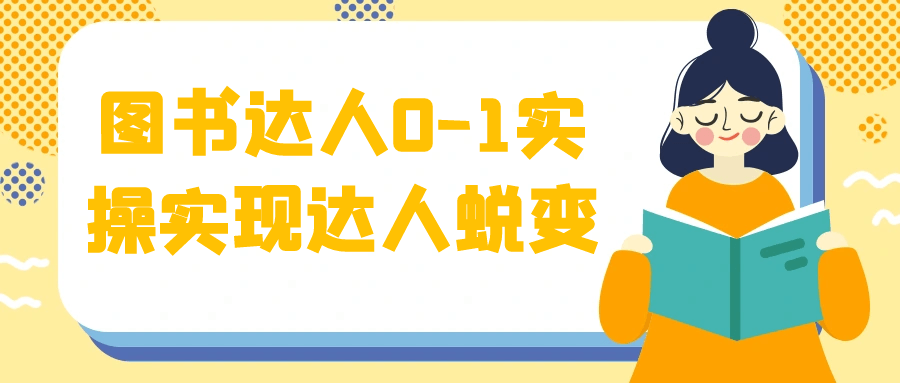 图书达人0-1实操实现达人蜕变-冯宝宝小站