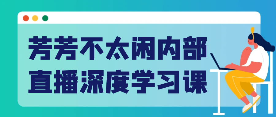 芳芳不太闲内部直播深度学习课-冯宝宝小站