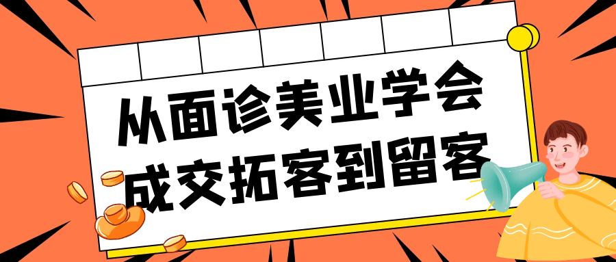从面诊美业学会成交拓客到留客-冯宝宝小站
