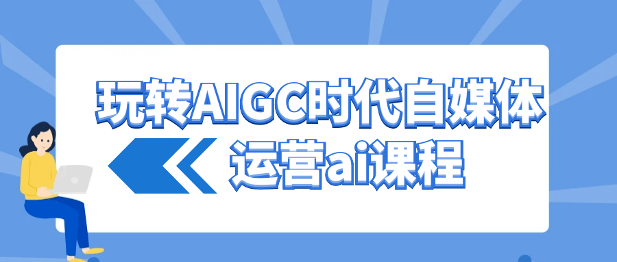 玩转AIGC时代自媒体运营ai课程-冯宝宝小站