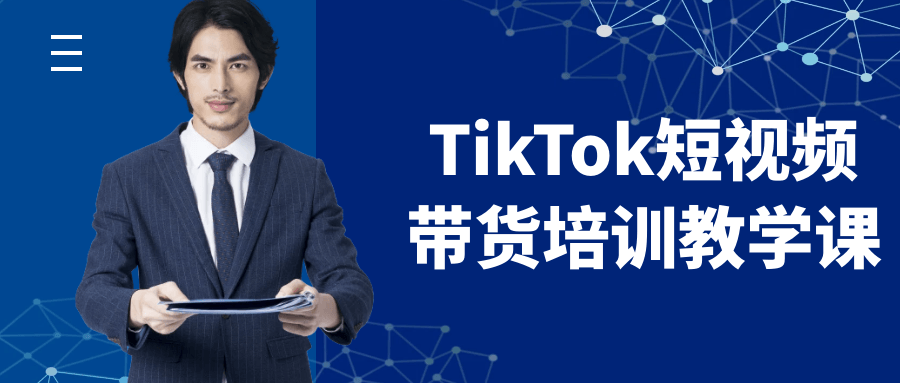 TikTok短视频带货培训教学课-冯宝宝小站