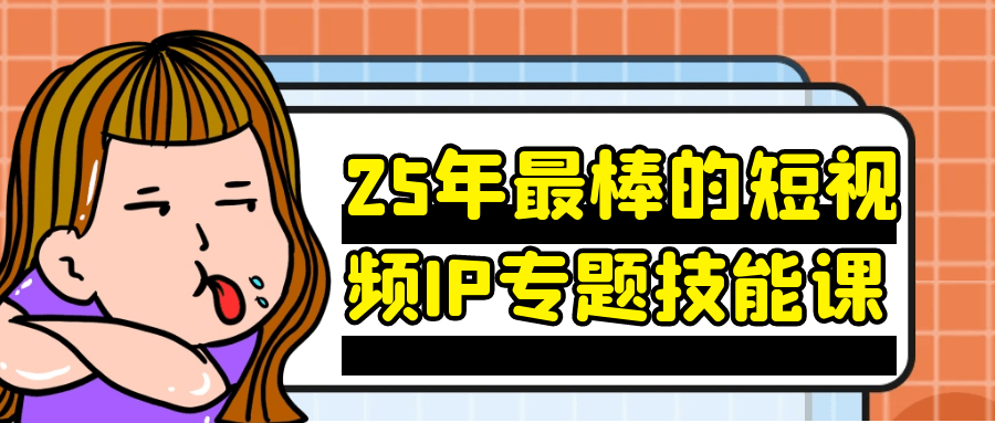 25年最棒的短视频IP专题技能课-冯宝宝小站