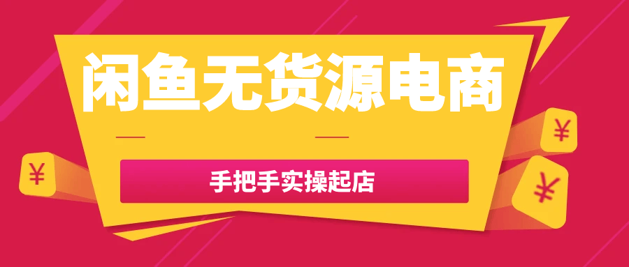 闲鱼无货源电商手把手实操起店-冯宝宝小站