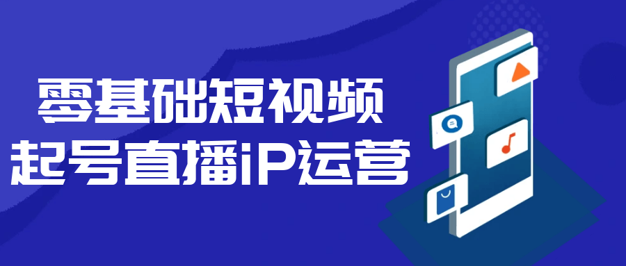 零基础短视频起号直播iP运营-冯宝宝小站
