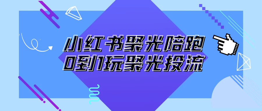 小红书聚光陪跑0到1玩聚光投流-冯宝宝小站