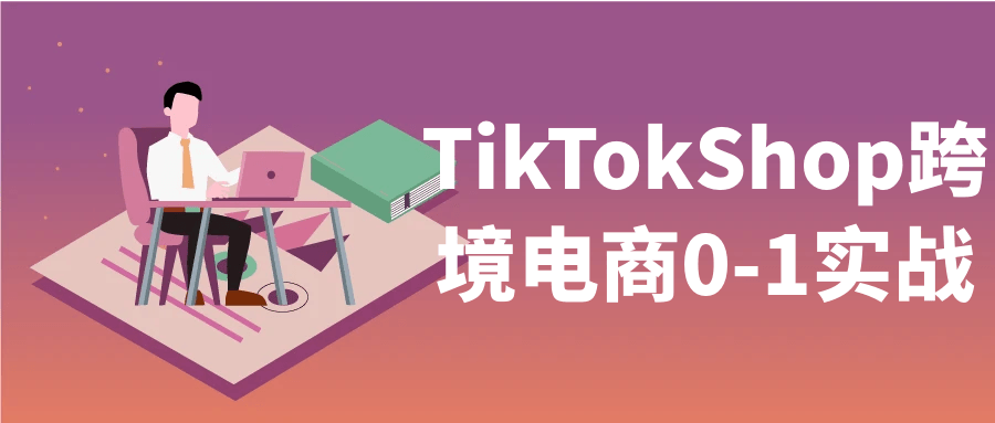 TikTokShop跨境电商0-1实战-冯宝宝小站