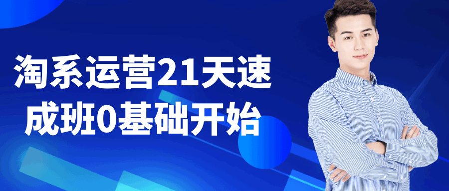 淘系运营21天速成班0基础开始-冯宝宝小站