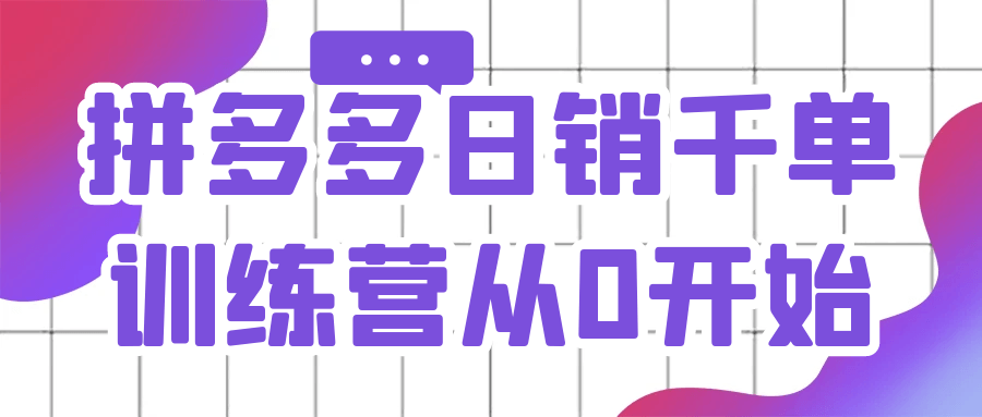 拼多多日销千单训练营从0开始-冯宝宝小站