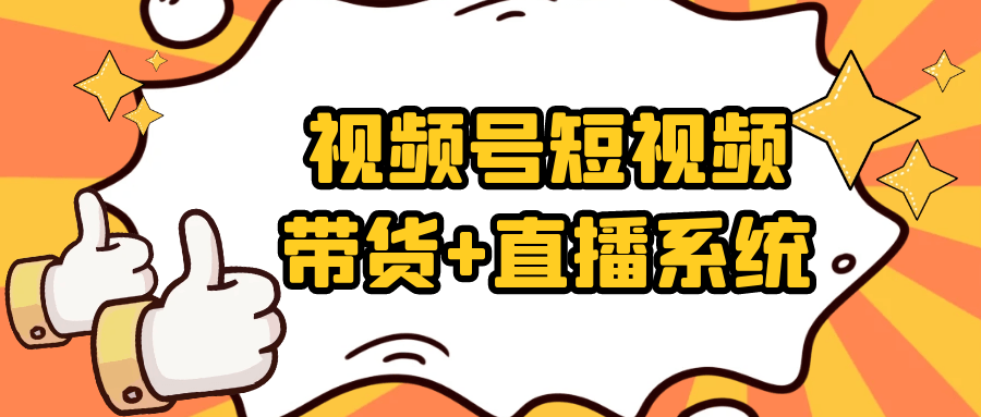 视频号短视频带货+直播系统-冯宝宝小站