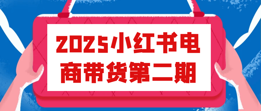 2025小红书电商带货第二期-冯宝宝小站