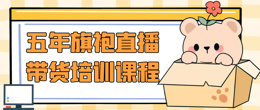 五年旗袍直播带货培训课程-冯宝宝小站