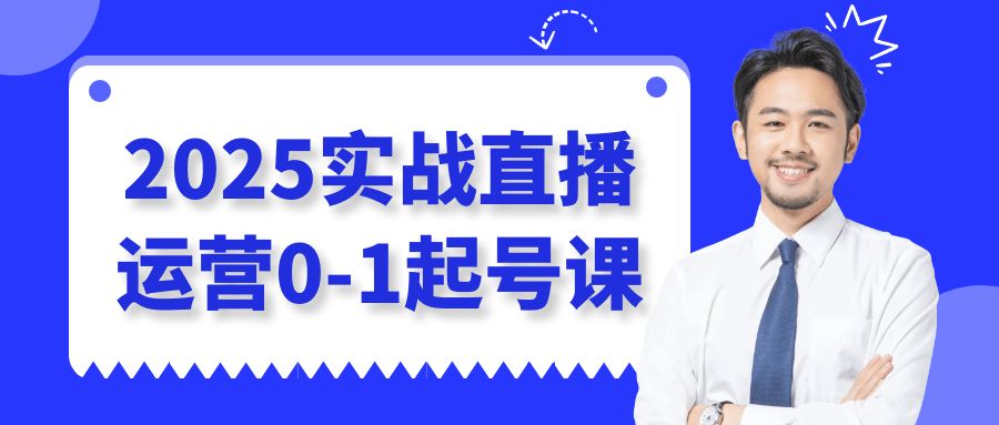 2025实战直播运营0-1起号课-冯宝宝小站