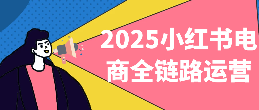 2025小红书电商全链路运营-冯宝宝小站