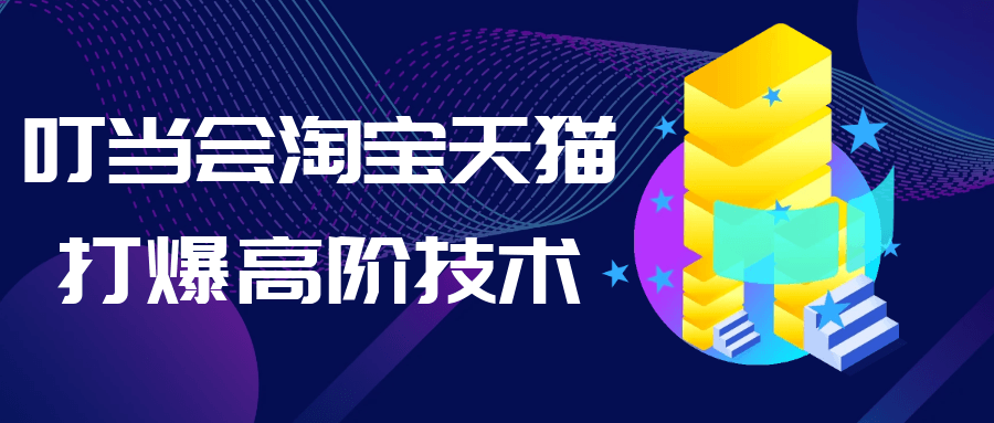 叮当会淘宝天猫打爆高阶技术-冯宝宝小站