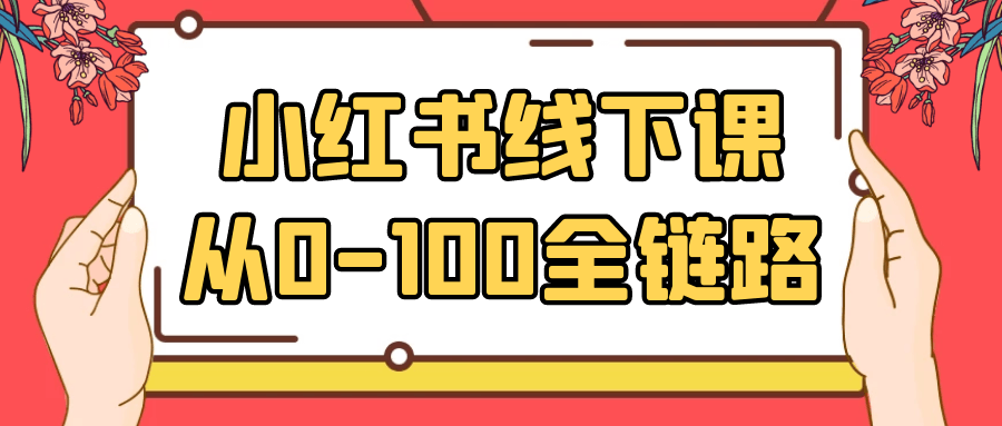 小红书线下课从0-100全链路-冯宝宝小站