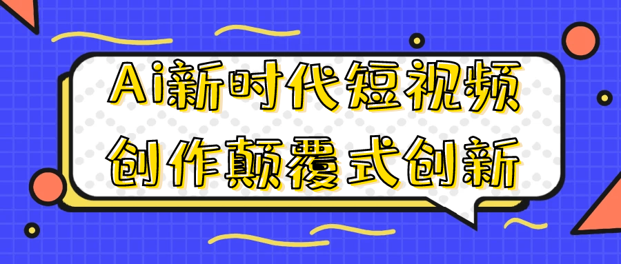 Ai新时代短视频创作颠覆式创新-冯宝宝小站
