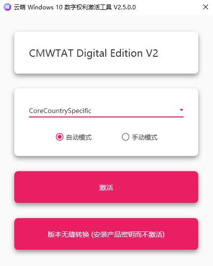 云萌Win10数字权利激活工具-冯宝宝小站