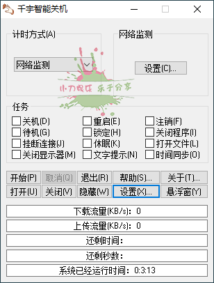 千宇智能关机v1.79单文件版-冯宝宝小站