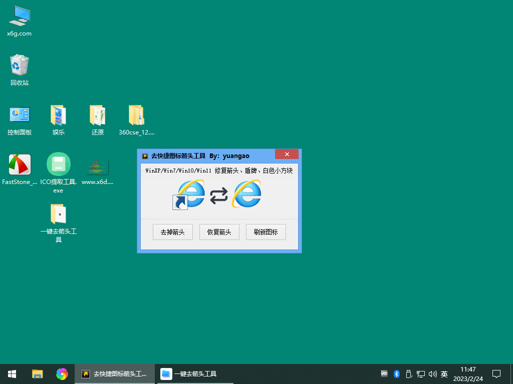 Windows一键去快捷图标箭头工具-冯宝宝小站