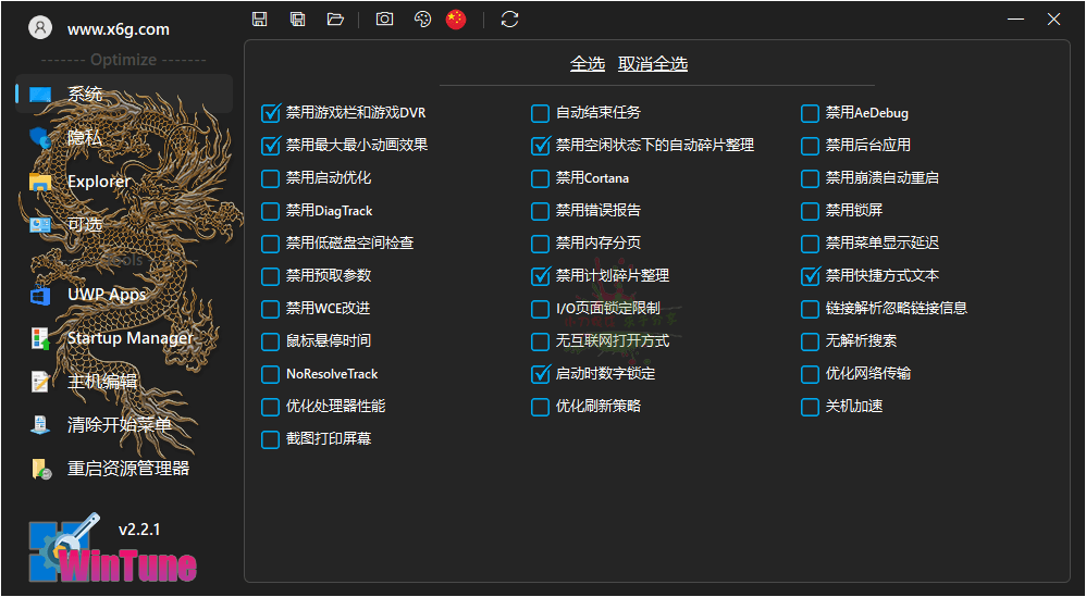 WinTune系统优化工具v2.6.1绿色版-冯宝宝小站
