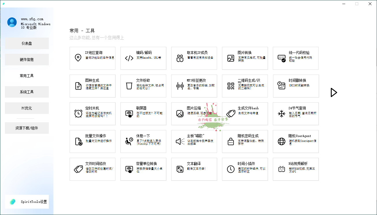 SpiritTools系统工具箱v2.5.1-冯宝宝小站