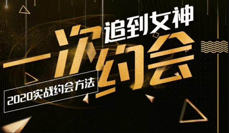 2020实战约会：一次追到女神-冯宝宝小站