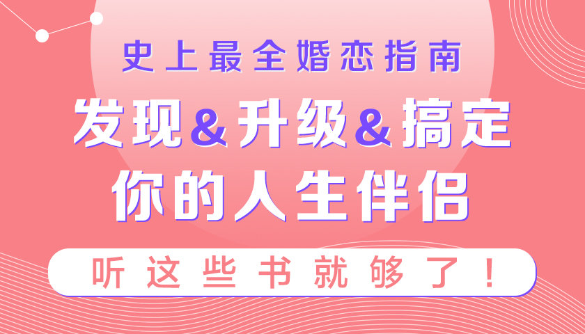 史上最全婚恋指南：听这些书就够了-冯宝宝小站