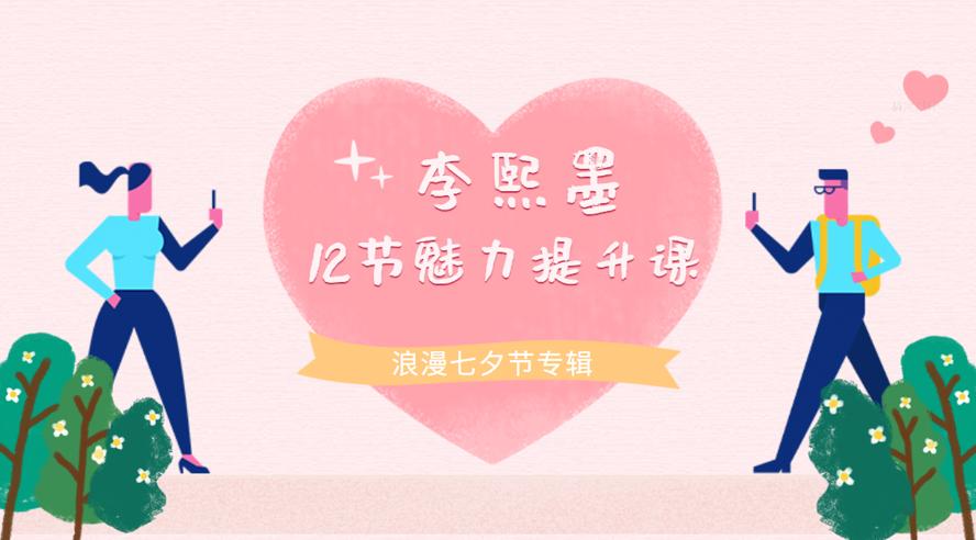 李熙墨：12节男女魅力提升课-冯宝宝小站