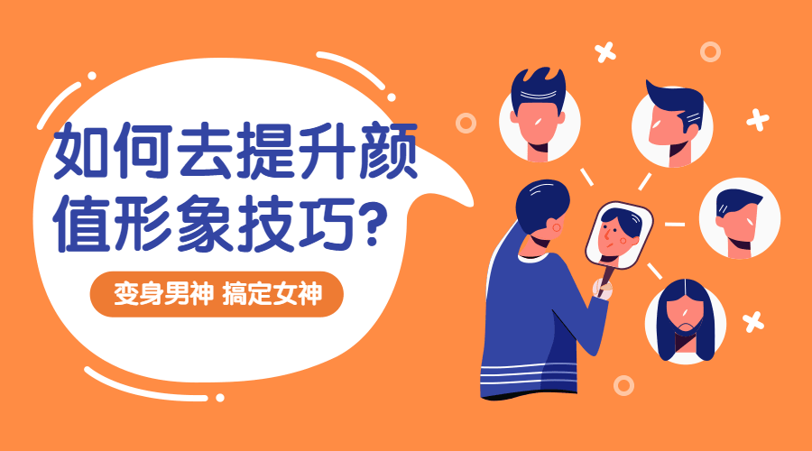 提升颜值形象技巧：变靓男-冯宝宝小站