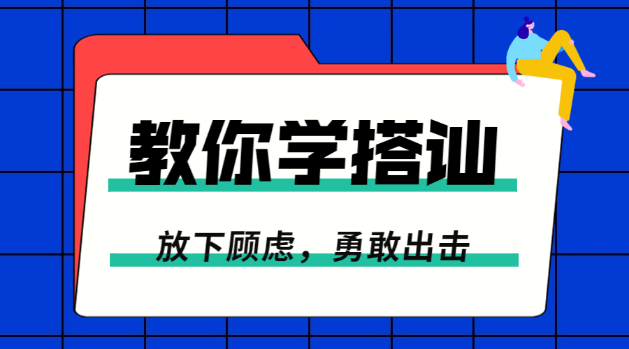 一步一步教你学搭讪：勇敢脱单-冯宝宝小站