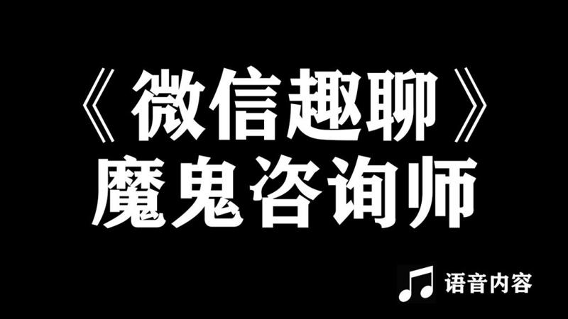 魔鬼咨询师阮琦：微信趣聊班-冯宝宝小站