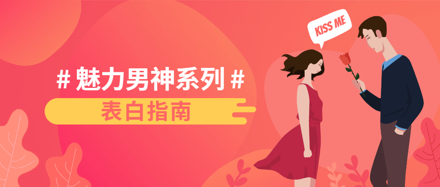 魅力男神系列之表白指南-冯宝宝小站