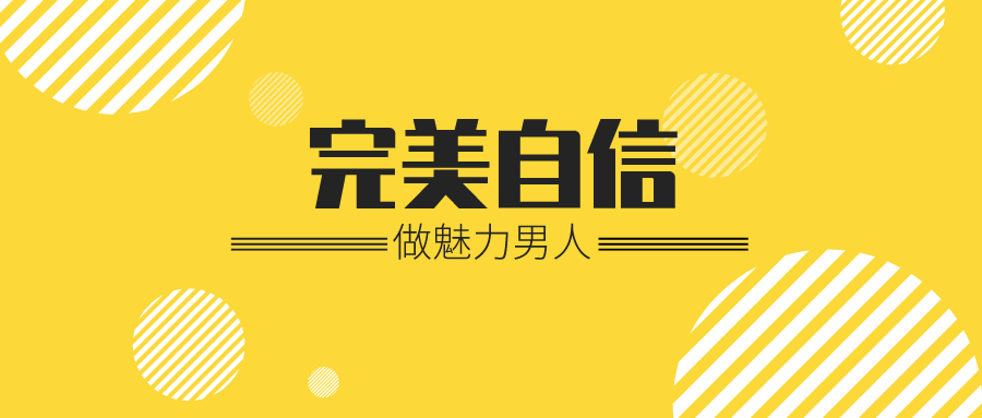 魅力男神系列之完美自信-冯宝宝小站
