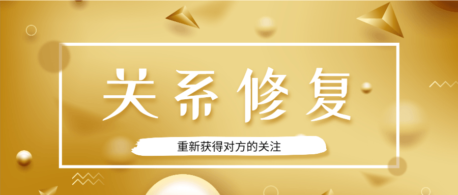 魅力男神系列之关系修复-冯宝宝小站