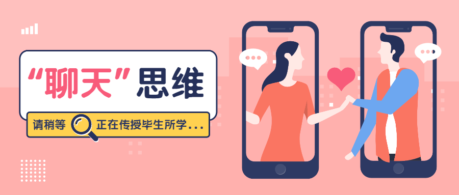 魅力男神系列之高阶聊天思维-冯宝宝小站