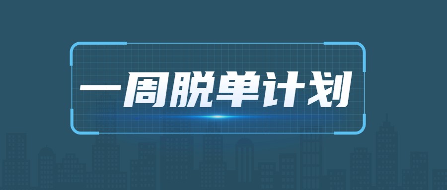 七分学堂《一周脱单计划》-冯宝宝小站