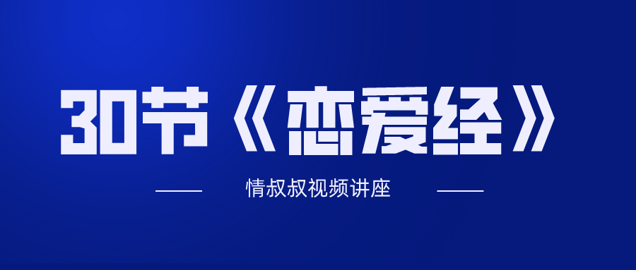 抖音情叔叔30节《恋爱经》-冯宝宝小站