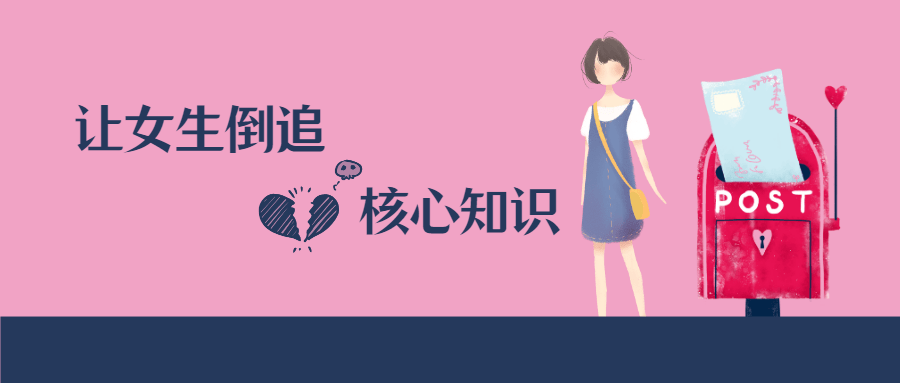 极速让女生倒追的核心知识点-冯宝宝小站