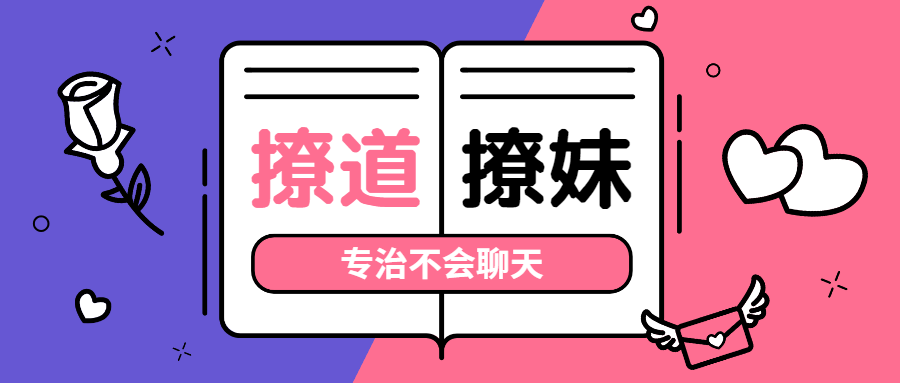 撩道专治不会聊天，没有方向-冯宝宝小站