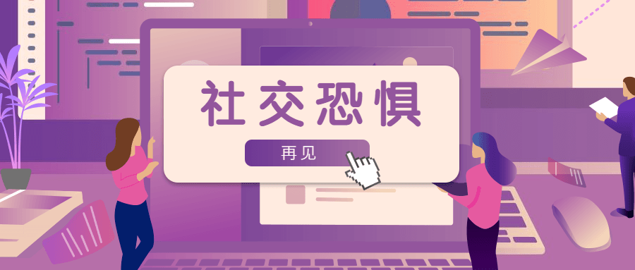 魅力男神系列之社交恐惧-冯宝宝小站