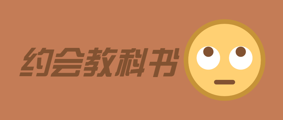 魅力男神系列之约会教科书-冯宝宝小站
